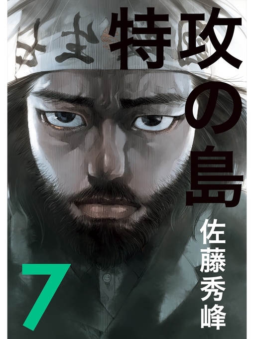 佐藤秀峰作の特攻の島７の作品詳細 - 貸出可能